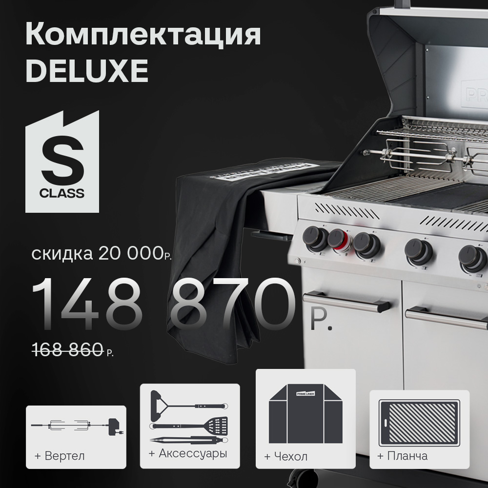 Газовый гриль Primeliner S Class 4B Deluxe